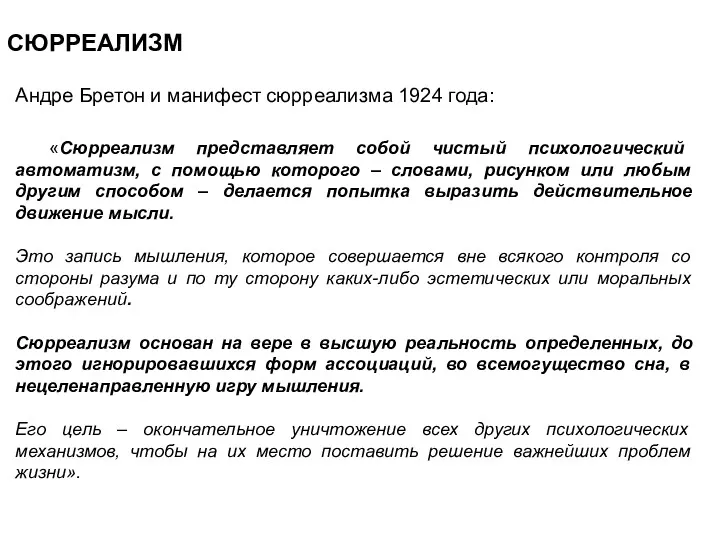 СЮРРЕАЛИЗМ Андре Бретон и манифест сюрреализма 1924 года: «Сюрреализм представляет