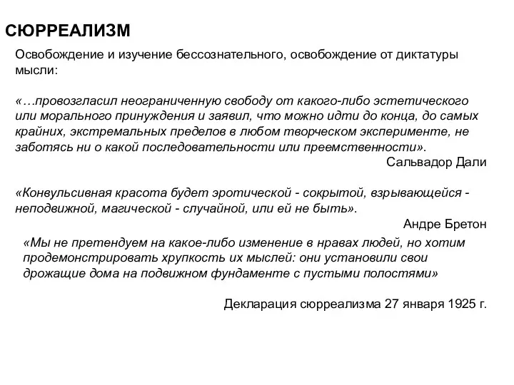 СЮРРЕАЛИЗМ Освобождение и изучение бессознательного, освобождение от диктатуры мысли: «…провозгласил