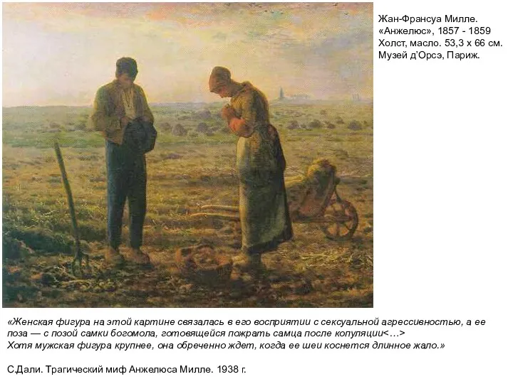 Жан-Франсуа Милле. «Анжелюс», 1857 - 1859 Холст, масло. 53,3 х