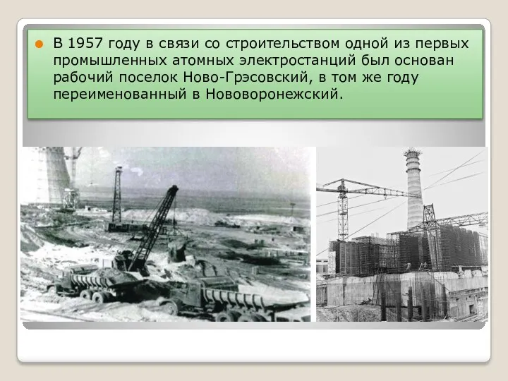 В 1957 году в связи со строительством одной из первых