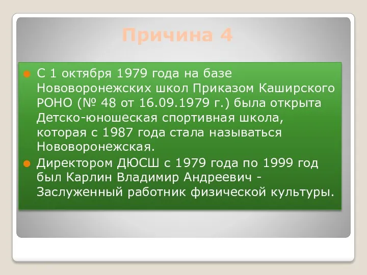 С 1 октября 1979 года на базе Нововоронежских школ Приказом