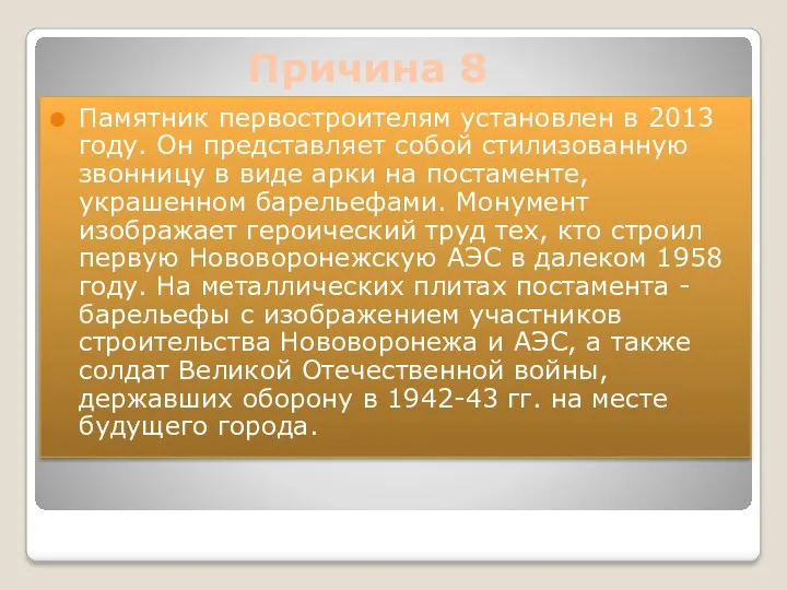 Памятник первостроителям установлен в 2013 году. Он представляет собой стилизованную