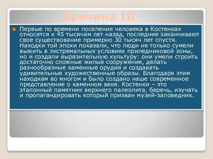 Первые по времени поселения человека в Костенках относятся к 45