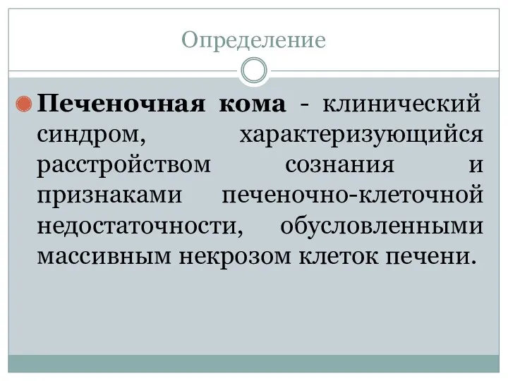 Определение Печеночная кома - клинический синдром, характеризующийся расстройством сознания и