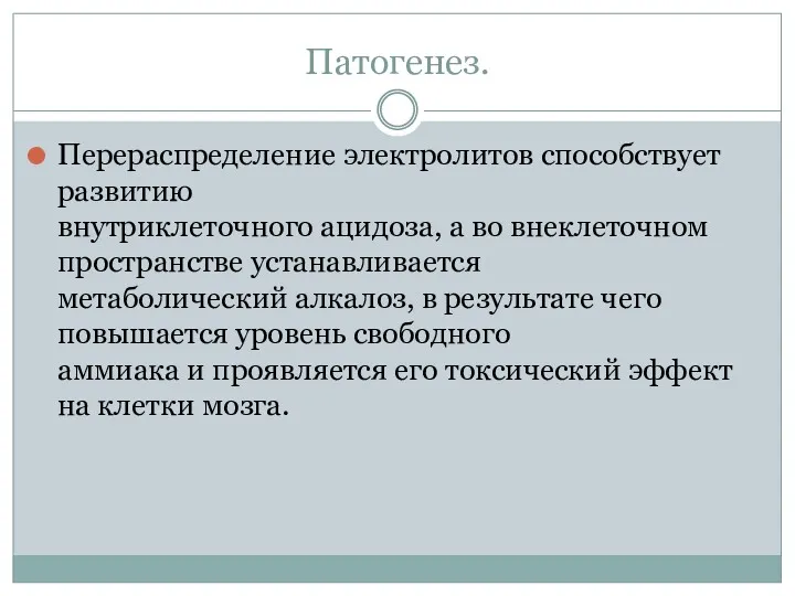 Патогенез. Перераспределение электролитов способствует развитию внутриклеточного ацидоза, а во внеклеточном