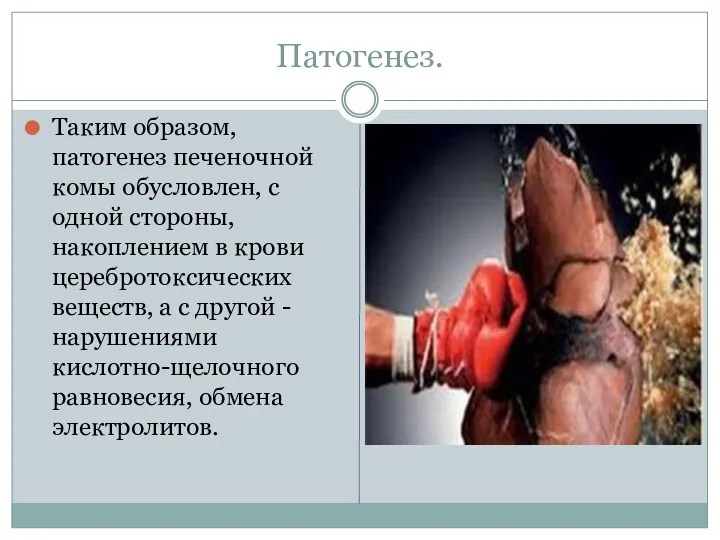 Патогенез. Таким образом, патогенез печеночной комы обусловлен, с одной стороны,