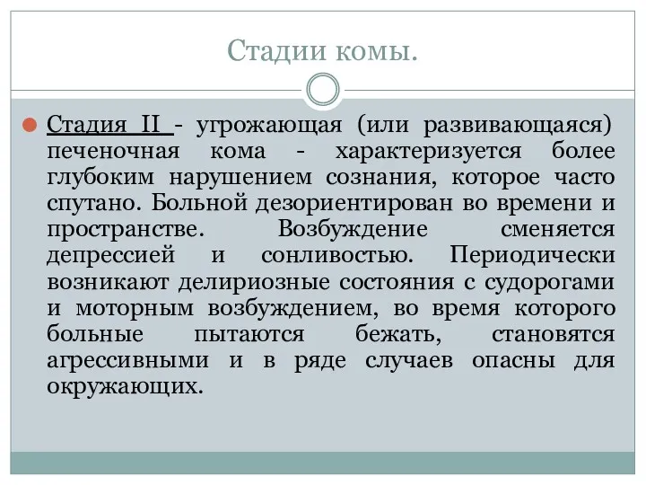 Стадии комы. Стадия II - угрожающая (или развивающаяся) печеночная кома