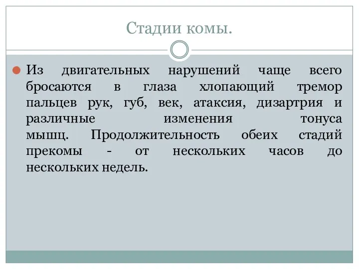 Стадии комы. Из двигательных нарушений чаще всего бросаются в глаза