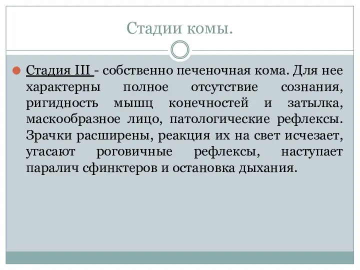 Стадии комы. Стадия III - собственно печеночная кома. Для нее