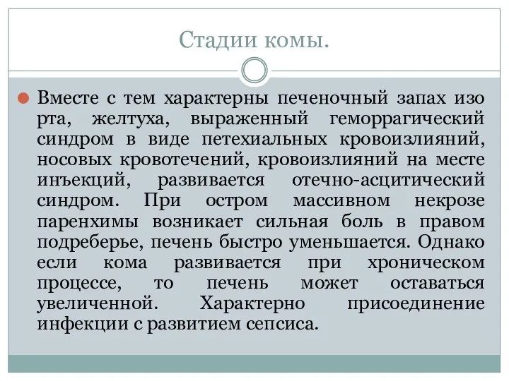 Стадии комы. Вместе с тем характерны печеночный запах изо рта,