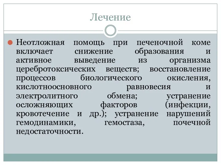 Лечение Неотложная помощь при печеночной коме включает снижение образования и