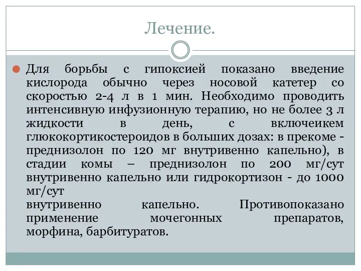 Лечение. Для борьбы с гипоксией показано введение кислорода обычно через