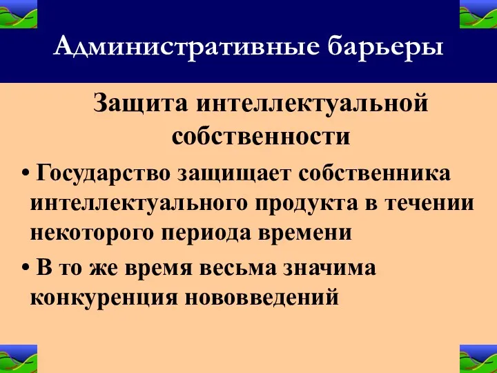 Административные барьеры Защита интеллектуальной собственности Государство защищает собственника интеллектуального продукта