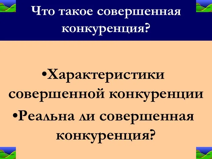 Что такое совершенная конкуренция? Характеристики совершенной конкуренции Реальна ли совершенная конкуренция?