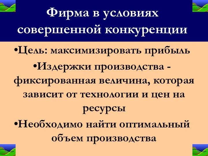 Фирма в условиях совершенной конкуренции Цель: максимизировать прибыль Издержки производства