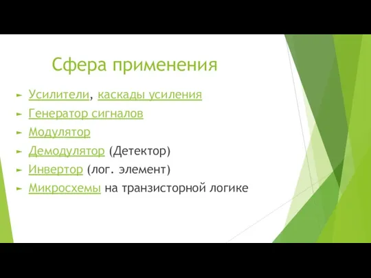 Сфера применения Усилители, каскады усиления Генератор сигналов Модулятор Демодулятор (Детектор)