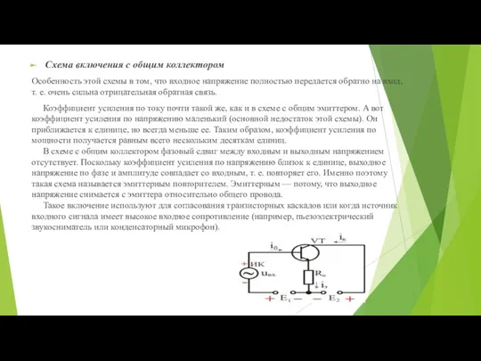 Схема включения с общим коллектором Особенность этой схемы в том,