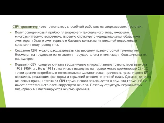 СВЧ транзистор - это транзистор, способный работать на сверхвысоких частотах.