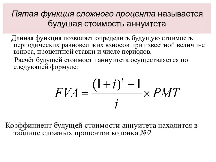 Пятая функция сложного процента называется будущая стоимость аннуитета Данная функция