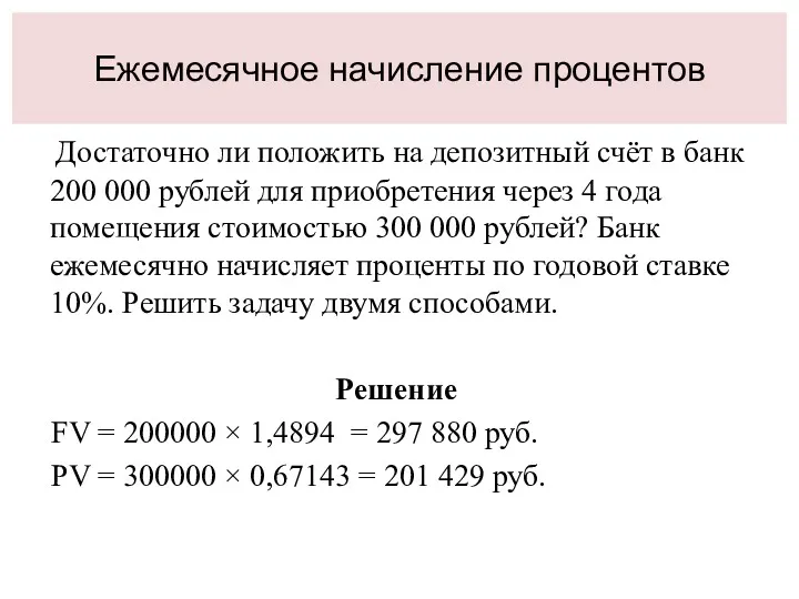 Ежемесячное начисление процентов Достаточно ли положить на депозитный счёт в