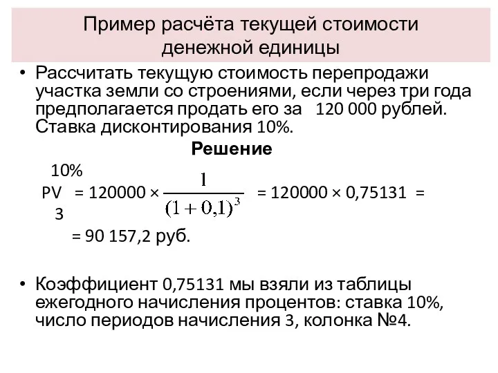 Пример расчёта текущей стоимости денежной единицы Рассчитать текущую стоимость перепродажи