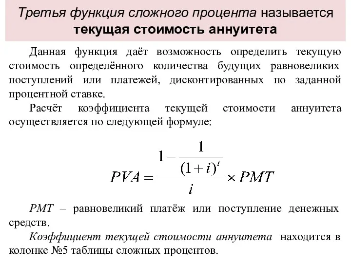 Третья функция сложного процента называется текущая стоимость аннуитета Данная функция