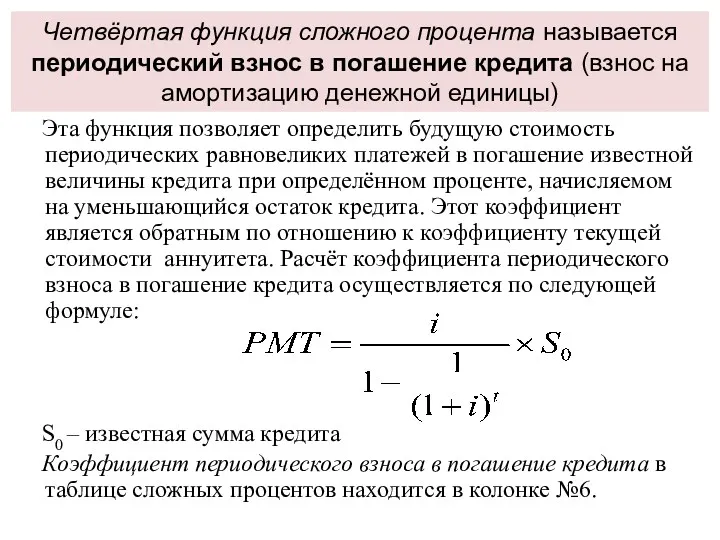 Четвёртая функция сложного процента называется периодический взнос в погашение кредита