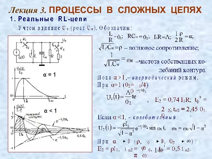 Лекция 3. ПРОЦЕССЫ В СЛОЖНЫХ ЦЕПЯХ