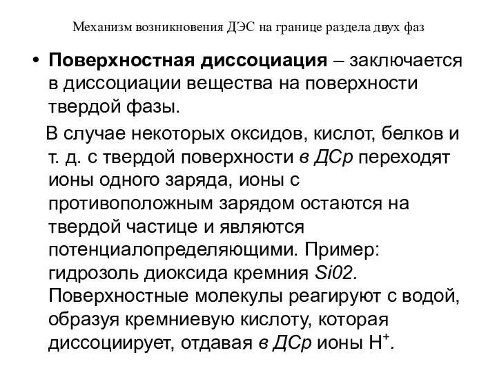 Механизм возникновения ДЭС на границе раздела двух фаз Поверхностная диссоциация