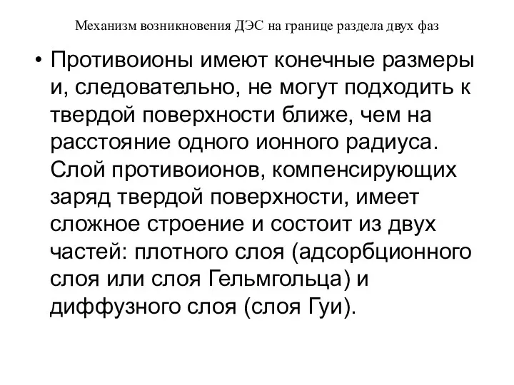 Механизм возникновения ДЭС на границе раздела двух фаз Противоионы имеют