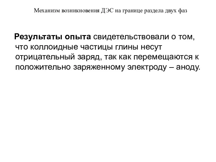 Механизм возникновения ДЭС на границе раздела двух фаз Результаты опыта