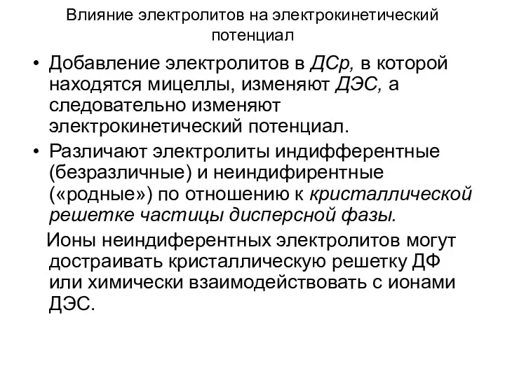 Влияние электролитов на электрокинетический потенциал Добавление электролитов в ДСр, в