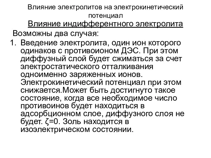 Влияние электролитов на электрокинетический потенциал Влияние индифферентного электролита Возможны два