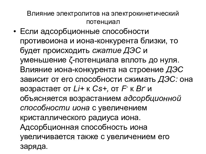 Влияние электролитов на электрокинетический потенциал Если адсорбционные способности противоиона и