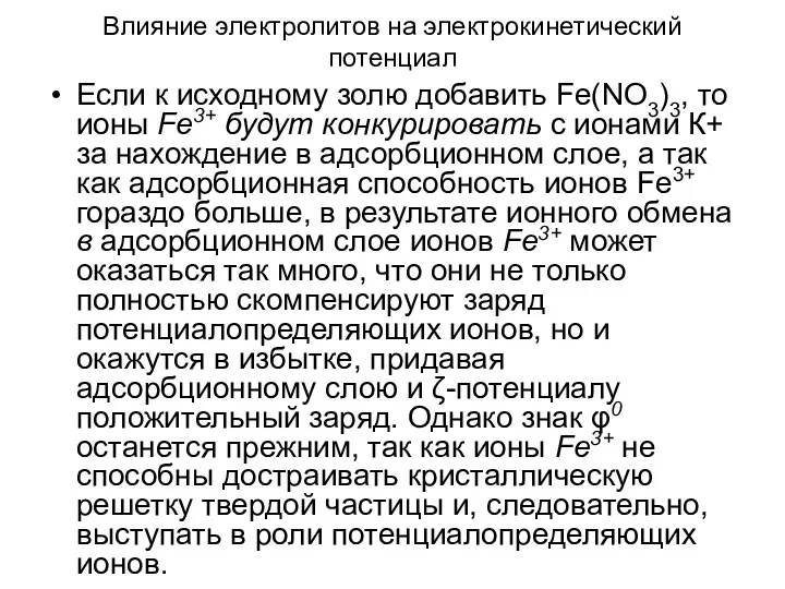 Влияние электролитов на электрокинетический потенциал Если к исходному золю добавить