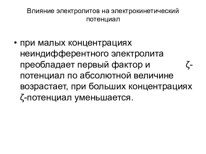 Влияние электролитов на электрокинетический потенциал при малых концентрациях неиндифферентного электролита