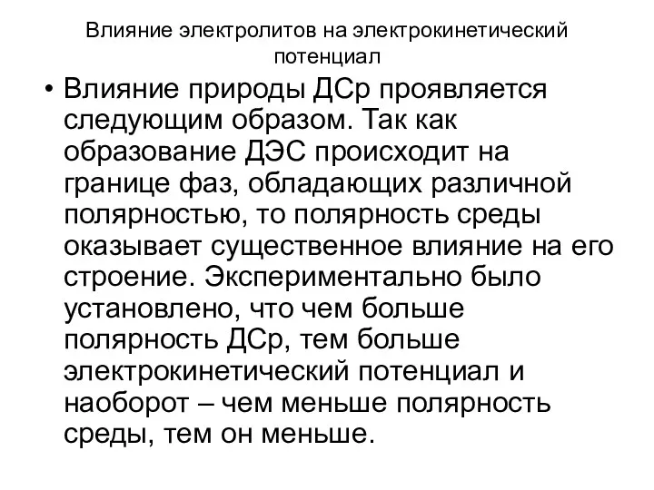 Влияние электролитов на электрокинетический потенциал Влияние природы ДСр проявляется следующим