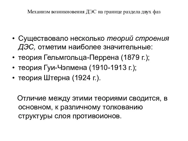 Механизм возникновения ДЭС на границе раздела двух фаз Существовало несколько