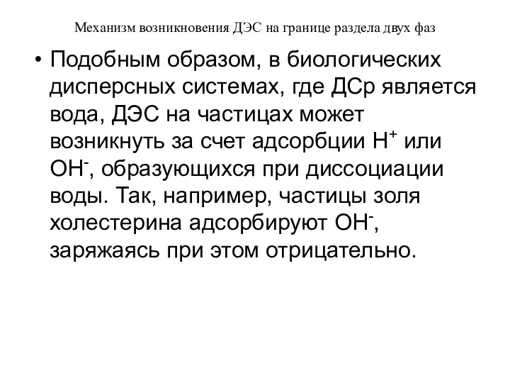 Механизм возникновения ДЭС на границе раздела двух фаз Подобным образом,