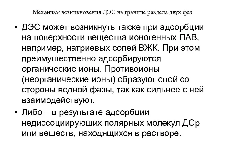 Механизм возникновения ДЭС на границе раздела двух фаз ДЭС может