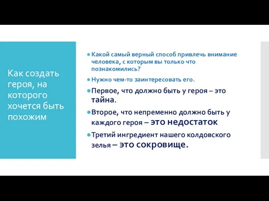 Как создать героя, на которого хочется быть похожим Какой самый