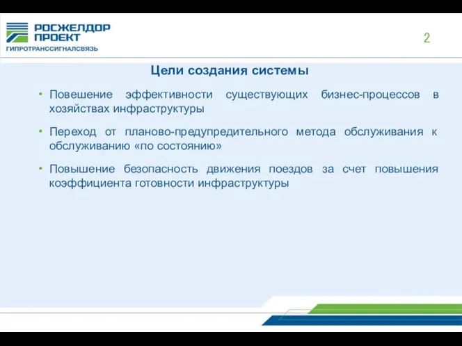 Цели создания системы Повешение эффективности существующих бизнес-процессов в хозяйствах инфраструктуры