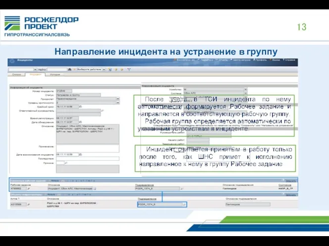 Направление инцидента на устранение в группу