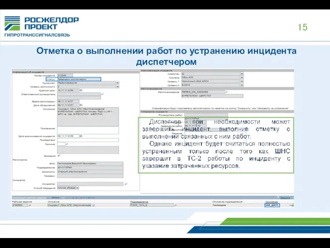 Отметка о выполнении работ по устранению инцидента диспетчером