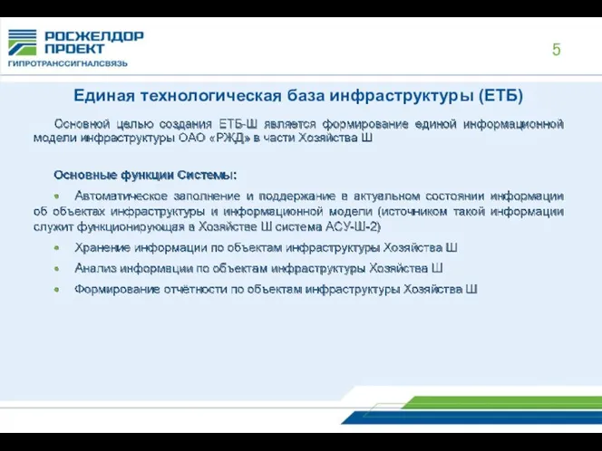 Единая технологическая база инфраструктуры (ЕТБ)