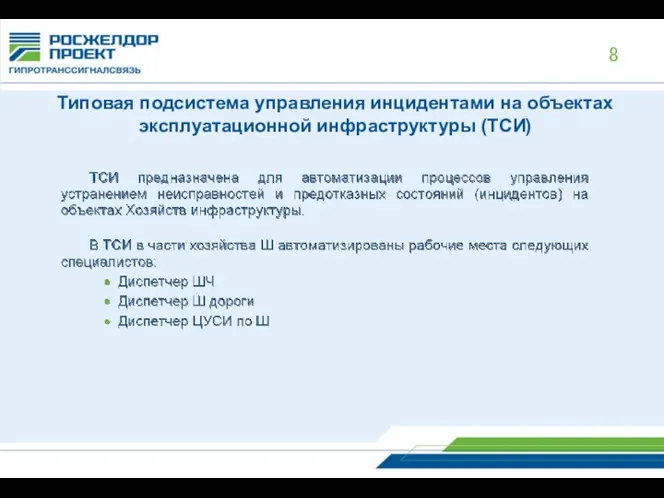 Типовая подсистема управления инцидентами на объектах эксплуатационной инфраструктуры (ТСИ)