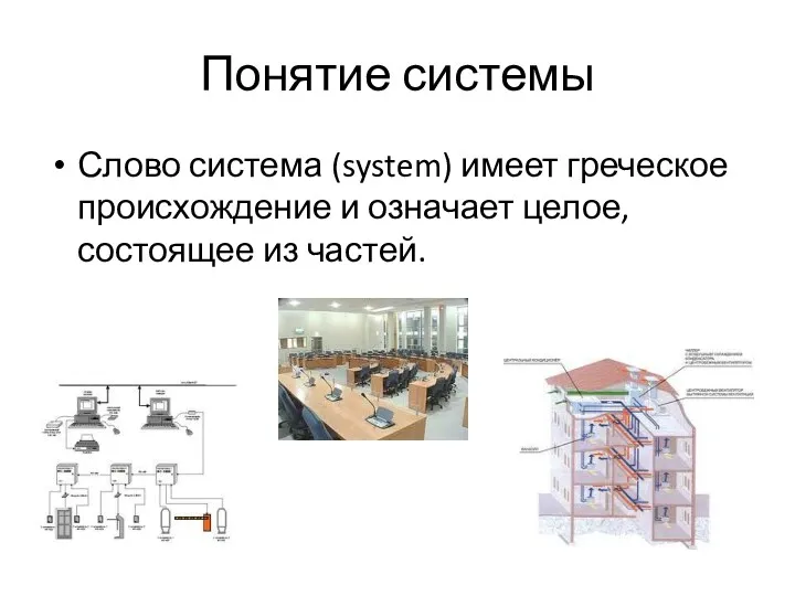 Понятие системы Слово система (system) имеет греческое происхождение и означает целое, состоящее из частей.