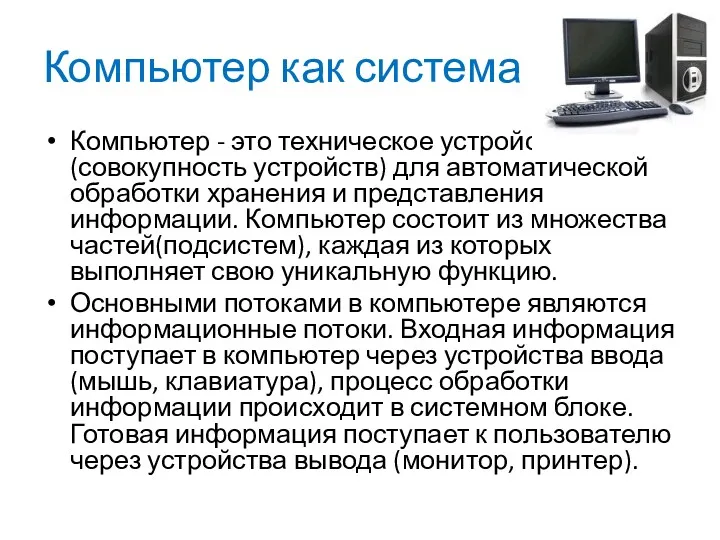 Компьютер как система Компьютер - это техническое устройство (совокупность устройств)