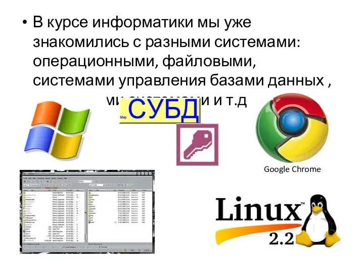 В курсе информатики мы уже знакомились с разными системами: операционными,