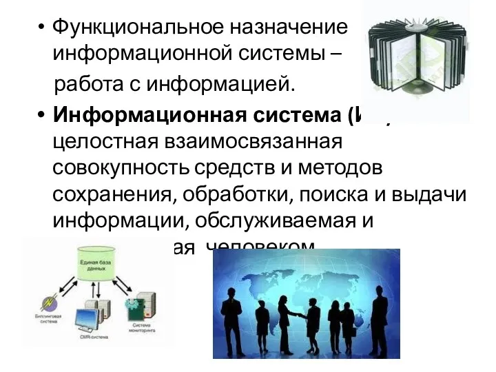 Функциональное назначение информационной системы – работа с информацией. Информационная система